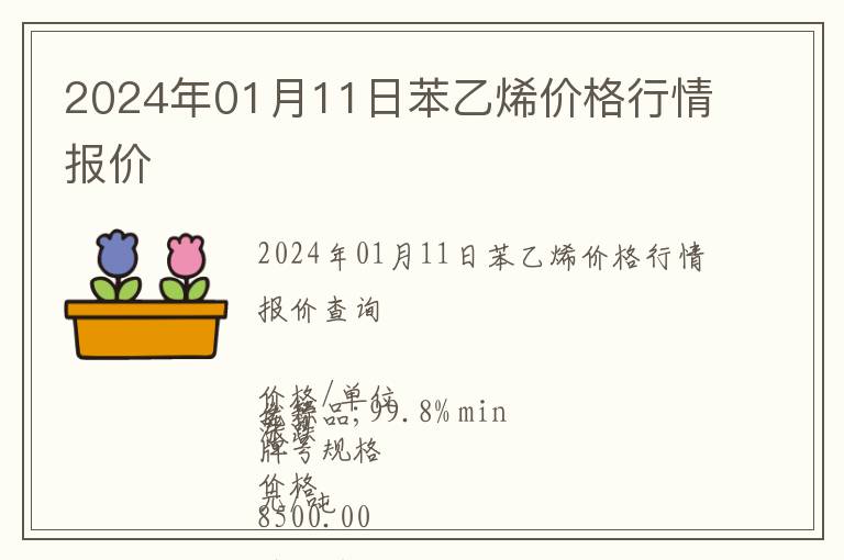 2024年01月11日苯乙烯價(jià)格行情報(bào)價(jià)