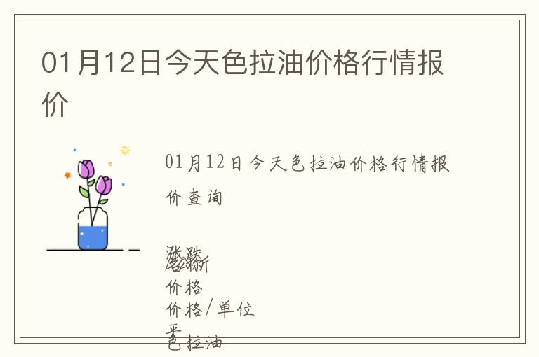 01月12日今天色拉油價格行情報價