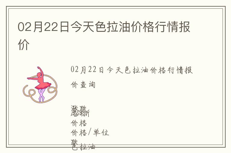 02月22日今天色拉油價格行情報價