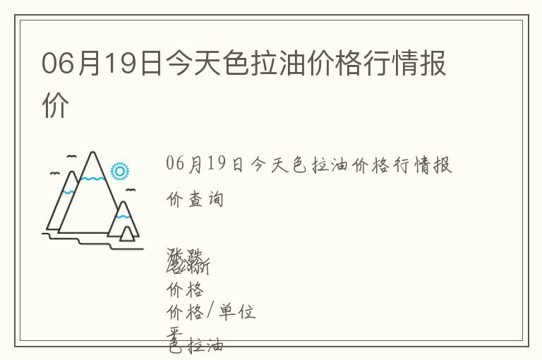 06月19日今天色拉油價格行情報價