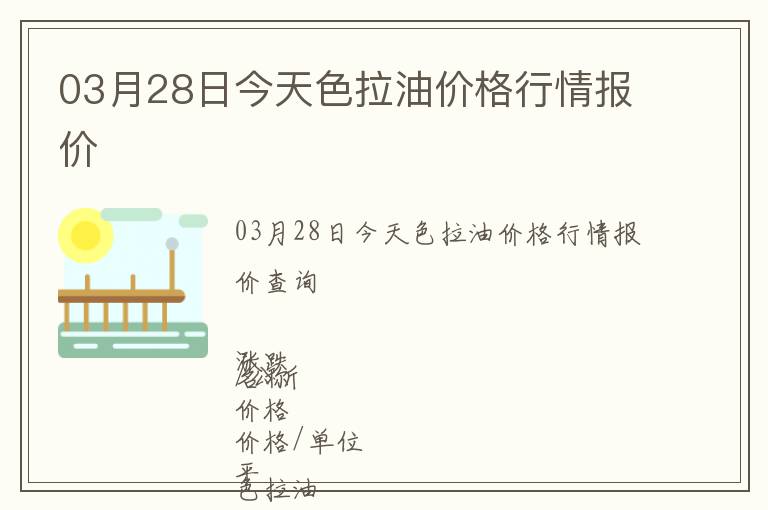 03月28日今天色拉油價(jià)格行情報(bào)價(jià)
