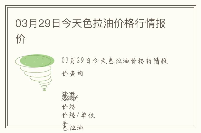 03月29日今天色拉油價(jià)格行情報(bào)價(jià)
