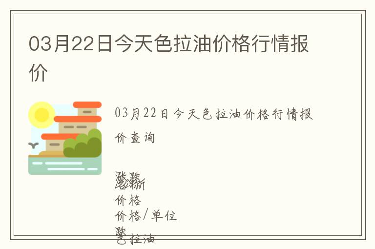 03月22日今天色拉油價(jià)格行情報(bào)價(jià)