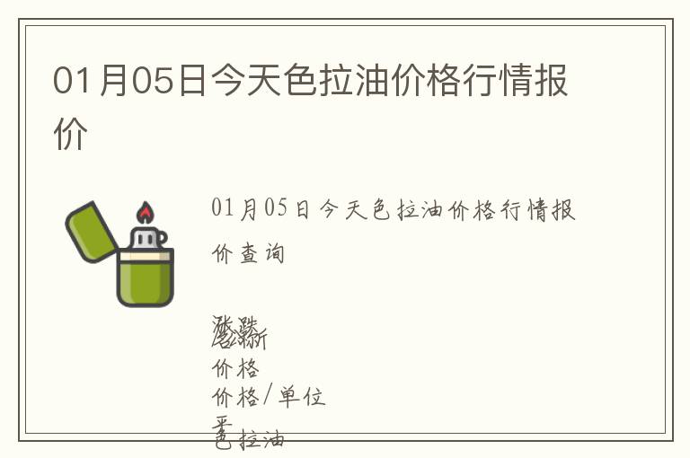 01月05日今天色拉油價格行情報價