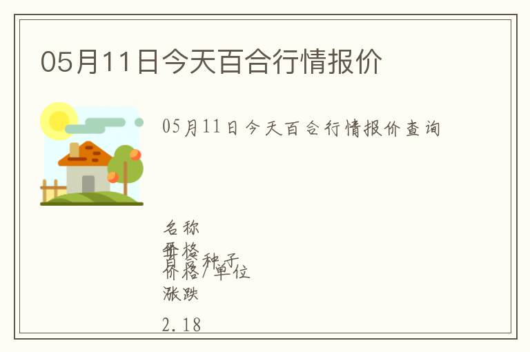 05月11日今天百合行情報價