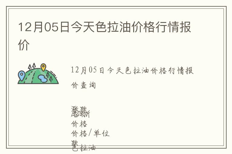 12月05日今天色拉油價格行情報價
