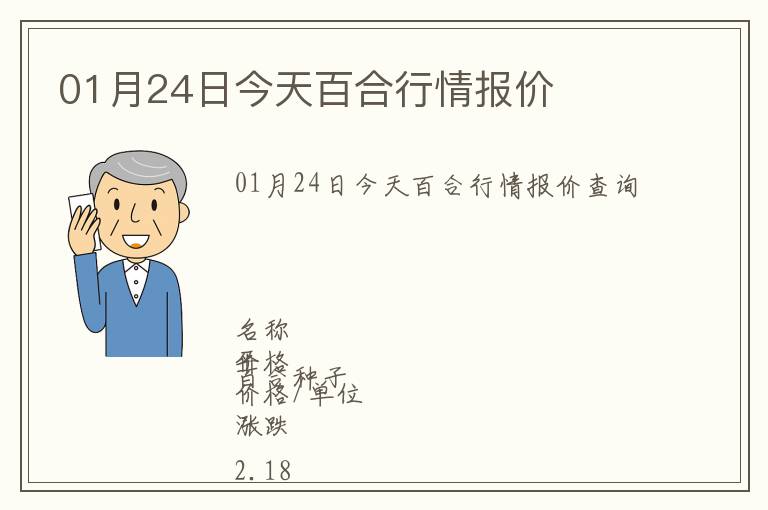 01月24日今天百合行情報價