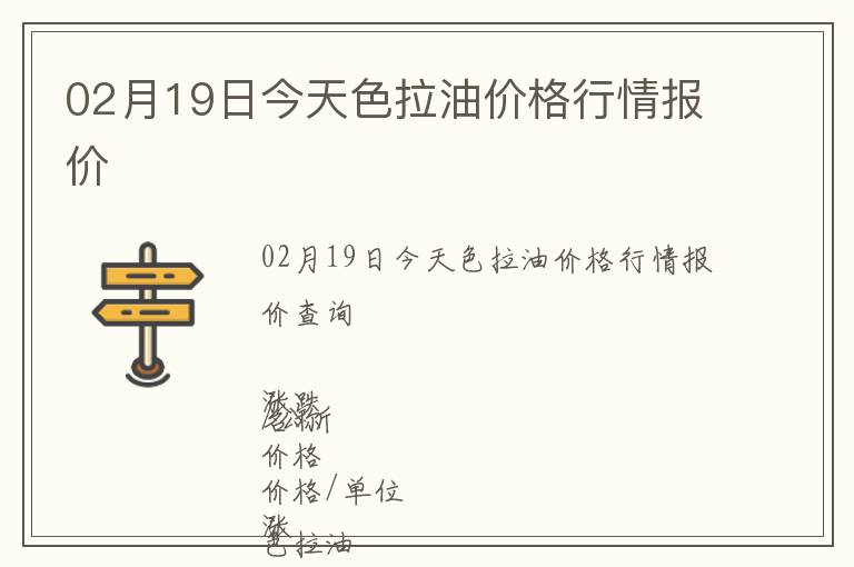 02月19日今天色拉油價格行情報價