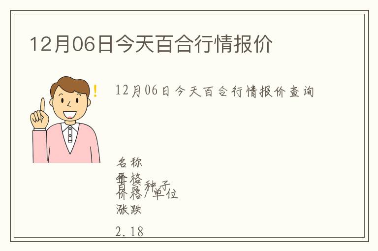 12月06日今天百合行情報(bào)價(jià)