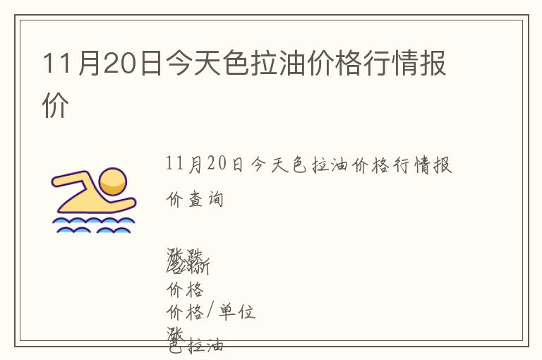 11月20日今天色拉油價(jià)格行情報(bào)價(jià)
