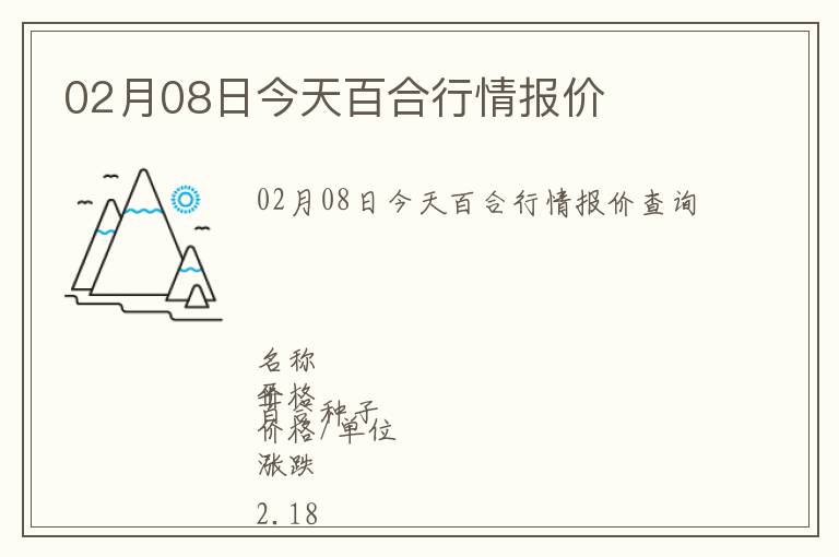 02月08日今天百合行情報價