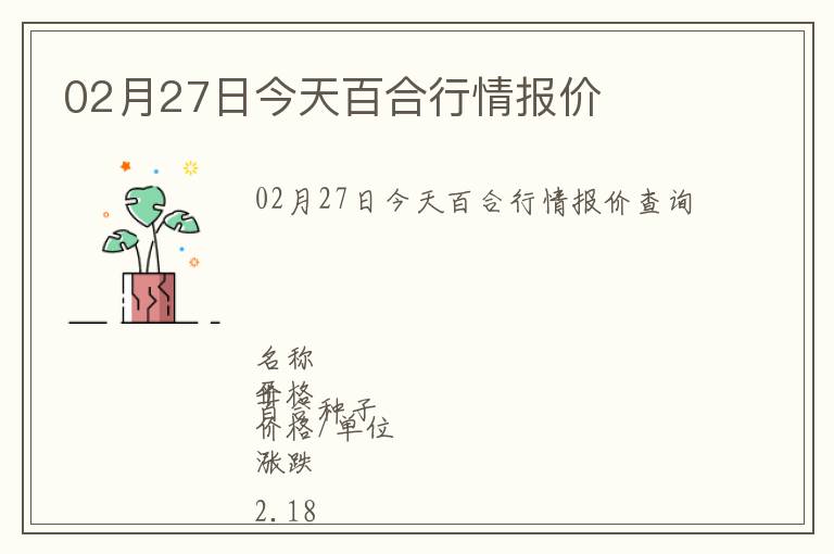 02月27日今天百合行情報價