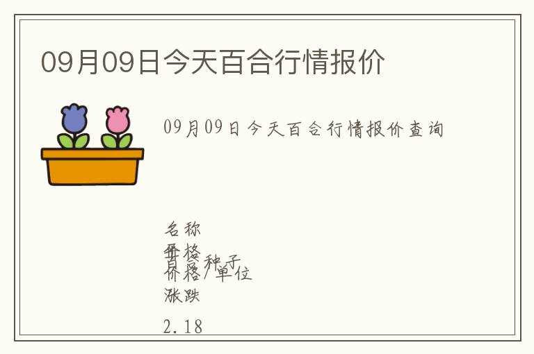 09月09日今天百合行情報(bào)價(jià)
