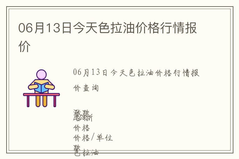 06月13日今天色拉油價(jià)格行情報(bào)價(jià)