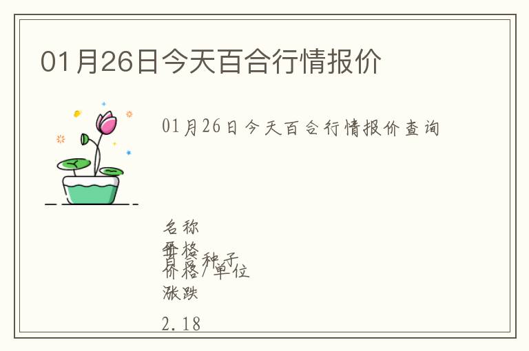 01月26日今天百合行情報價