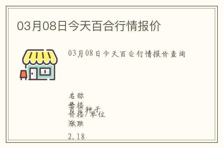 03月08日今天百合行情報價