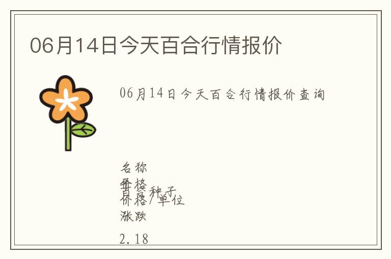 06月14日今天百合行情報價