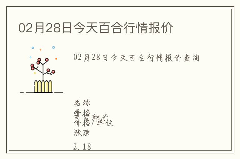 02月28日今天百合行情報價