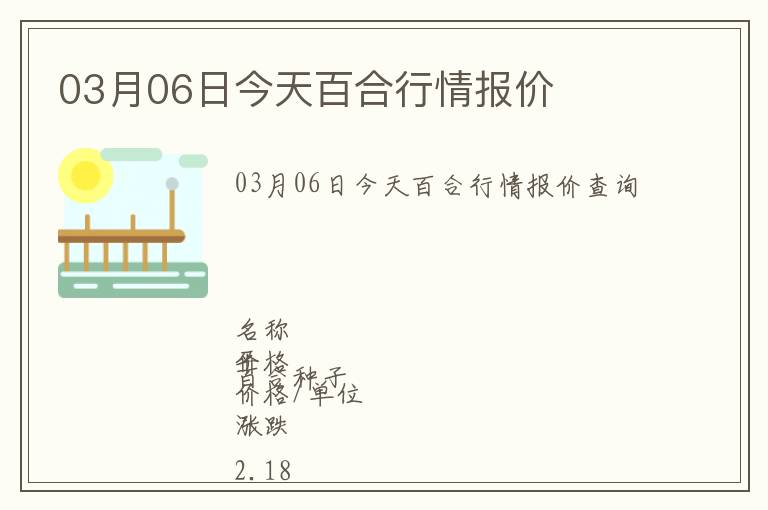 03月06日今天百合行情報價