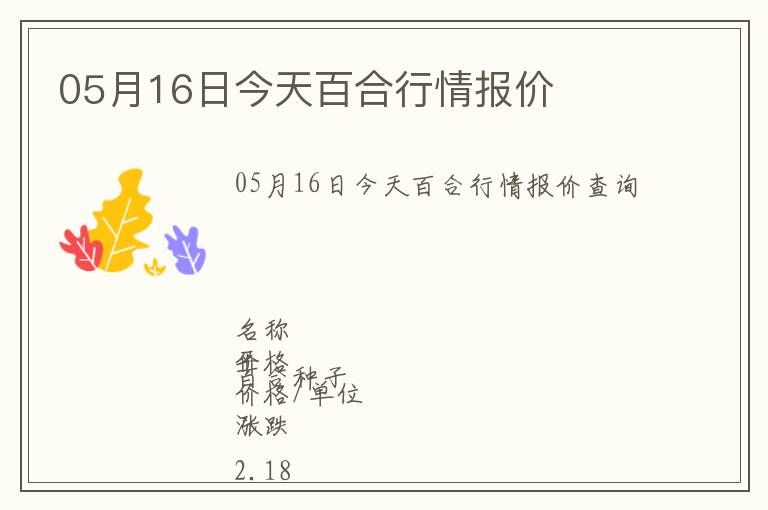 05月16日今天百合行情報價