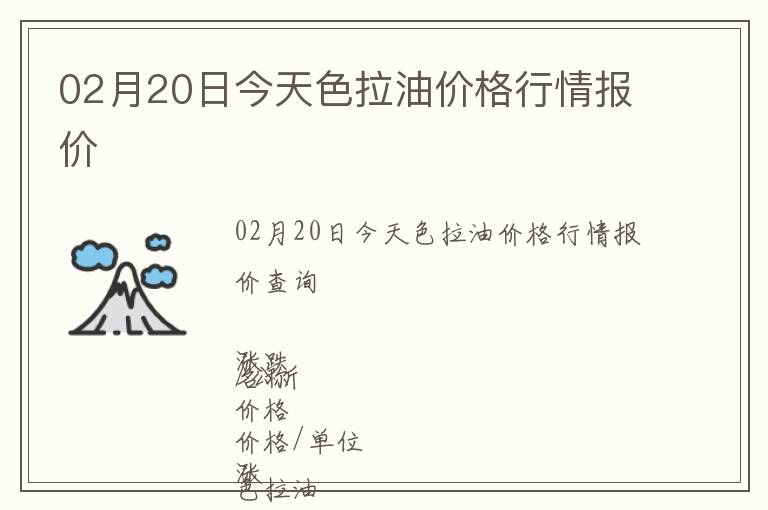 02月20日今天色拉油價格行情報價