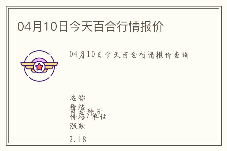 04月10日今天百合行情報價