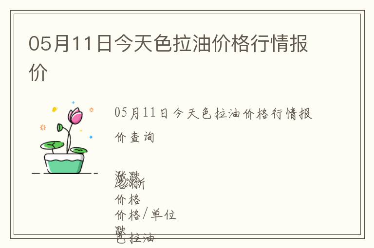 05月11日今天色拉油價格行情報價