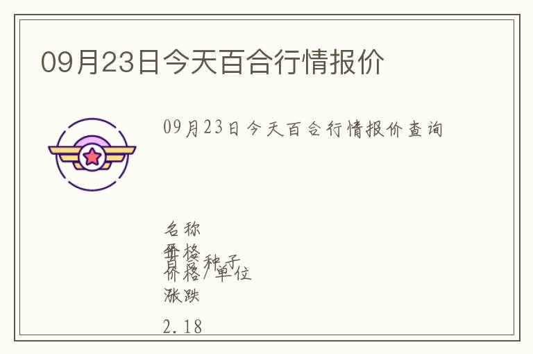 09月23日今天百合行情報(bào)價(jià)