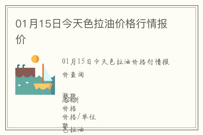 01月15日今天色拉油價格行情報價