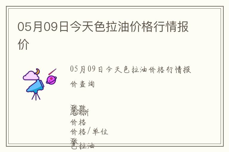 05月09日今天色拉油價格行情報價