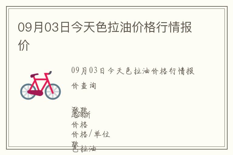 09月03日今天色拉油價格行情報價