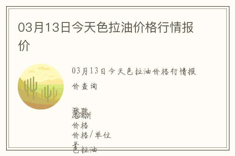 03月13日今天色拉油價格行情報價