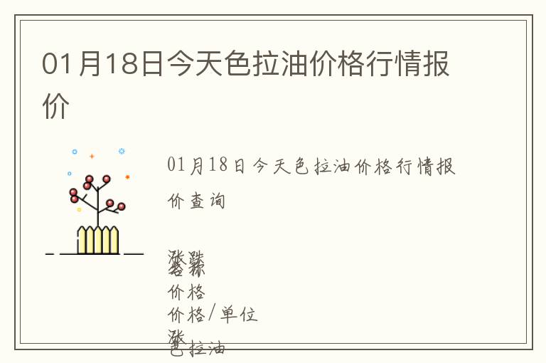 01月18日今天色拉油價(jià)格行情報(bào)價(jià)
