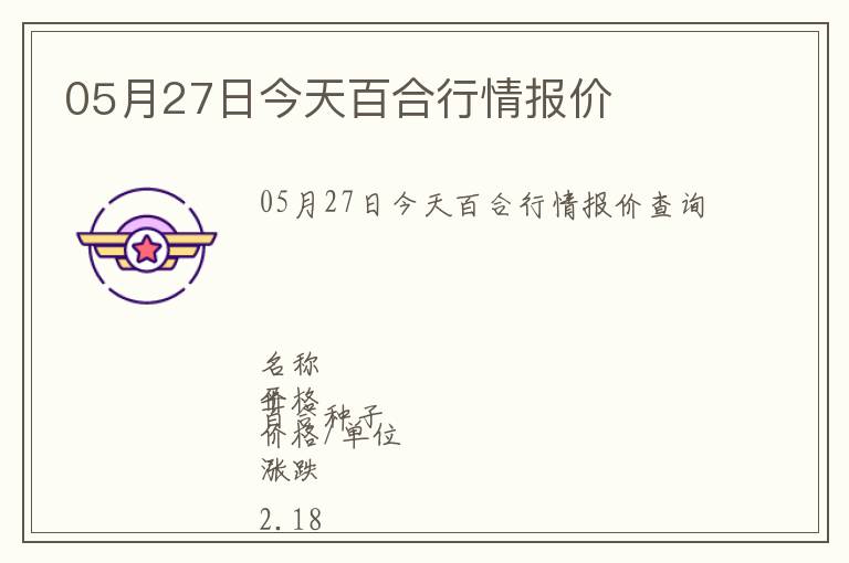 05月27日今天百合行情報價