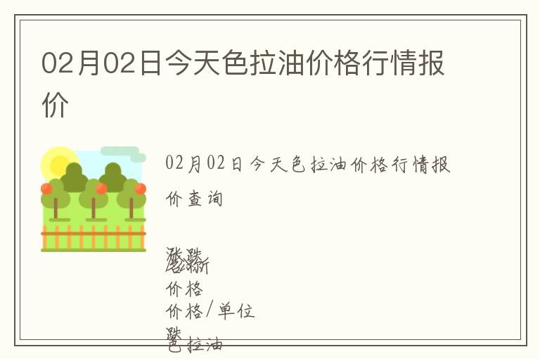 02月02日今天色拉油價格行情報價