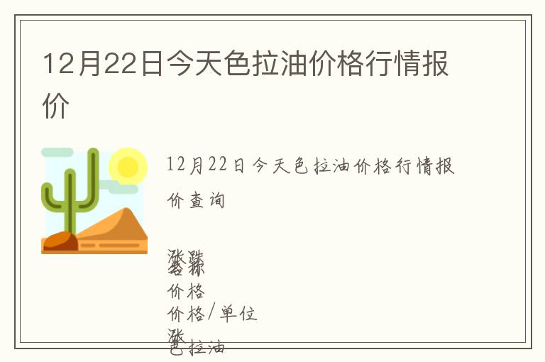 12月22日今天色拉油價(jià)格行情報(bào)價(jià)