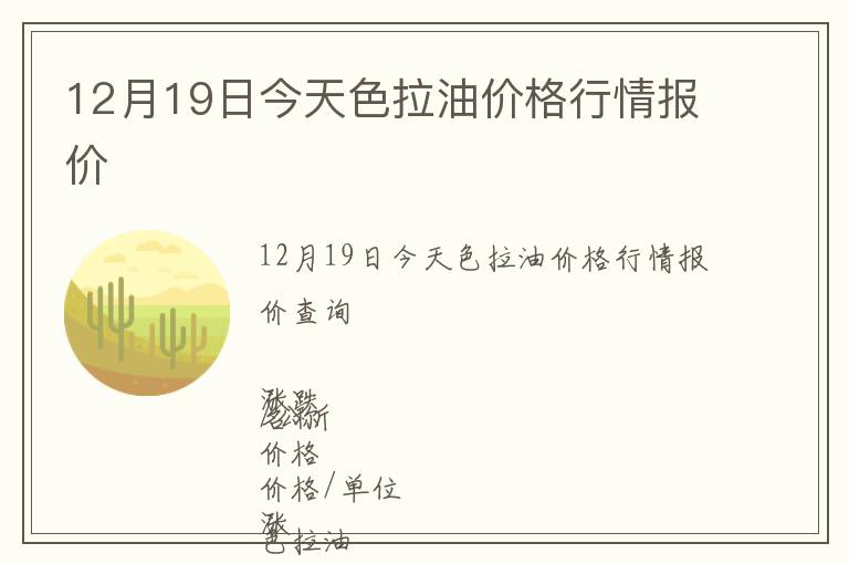 12月19日今天色拉油價(jià)格行情報(bào)價(jià)