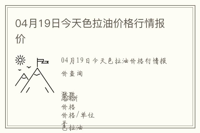 04月19日今天色拉油價格行情報價