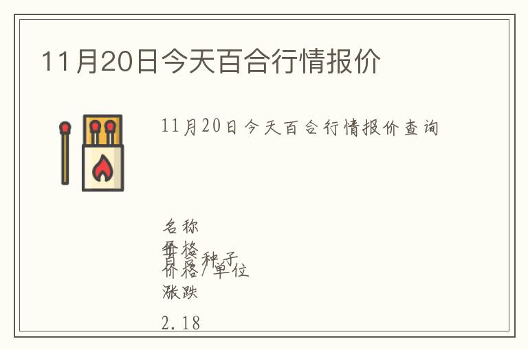 11月20日今天百合行情報(bào)價(jià)
