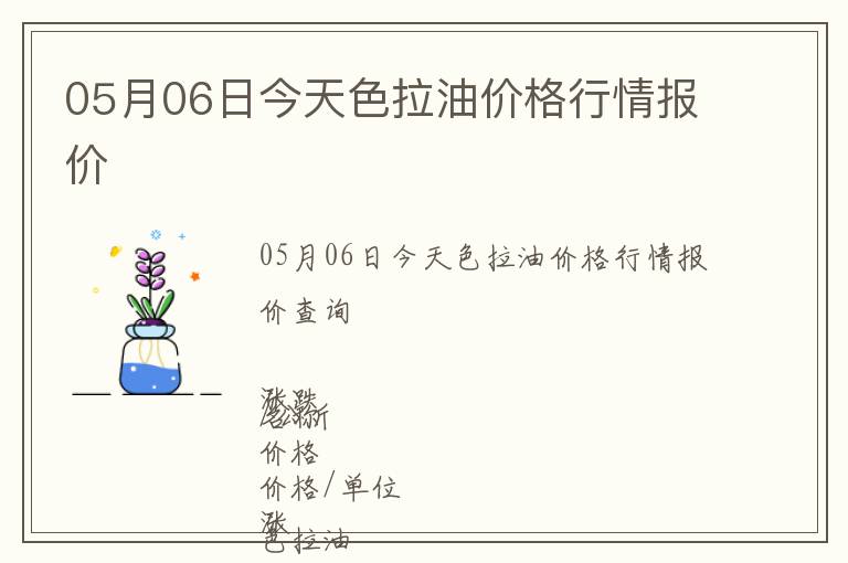 05月06日今天色拉油價格行情報價