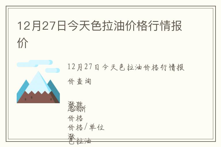 12月27日今天色拉油價格行情報價