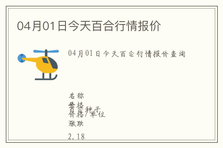 04月01日今天百合行情報(bào)價(jià)