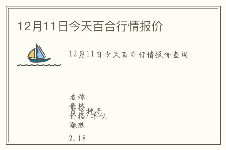 12月11日今天百合行情報價