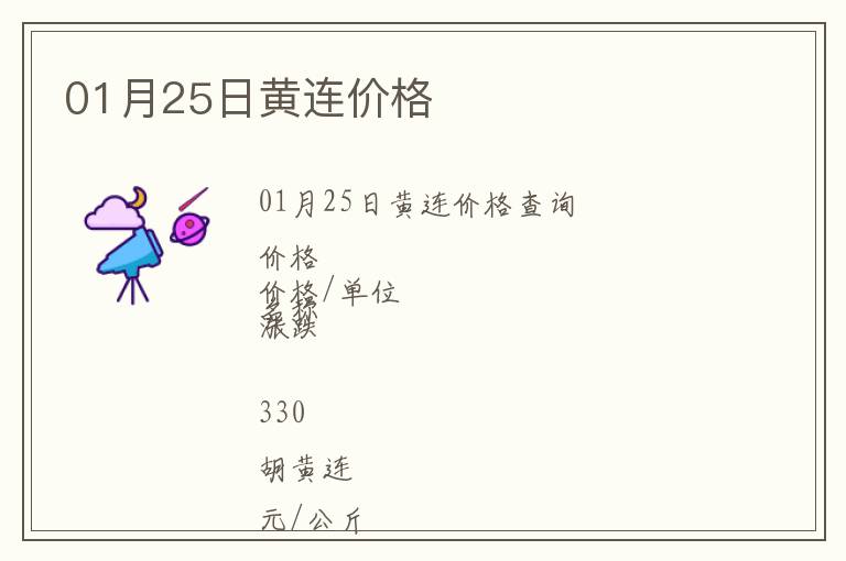 01月25日黃連價格