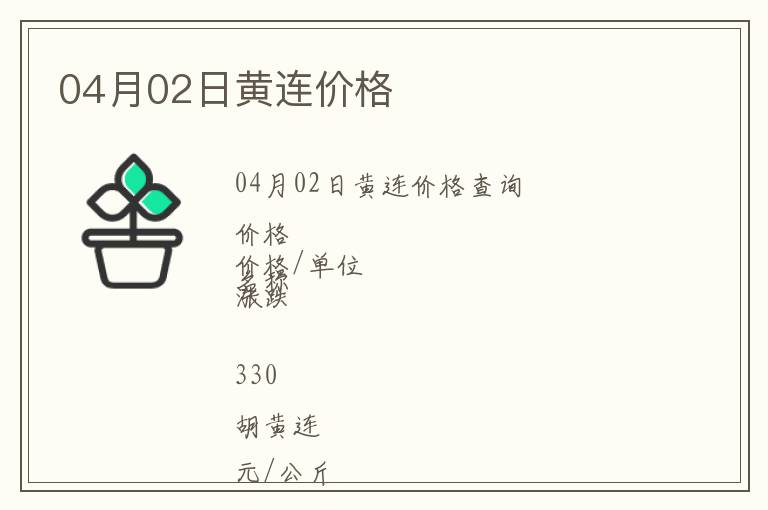 04月02日黃連價(jià)格