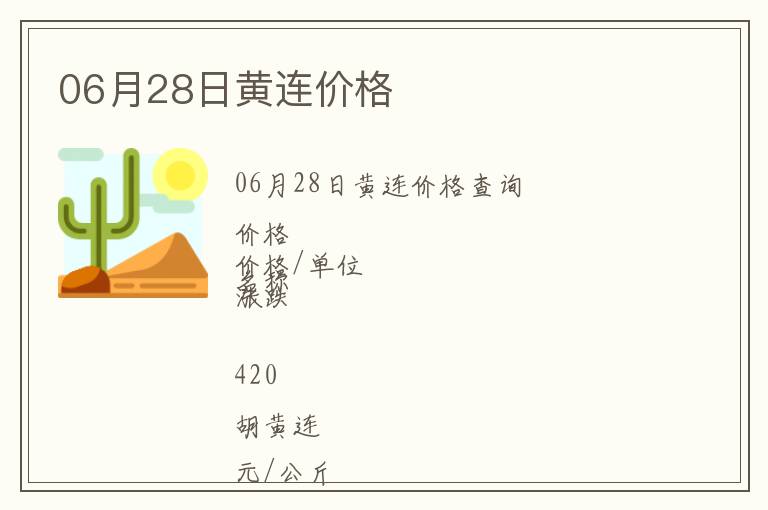 06月28日黃連價(jià)格