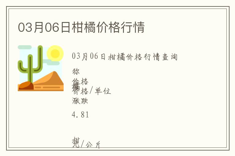 03月06日柑橘價格行情