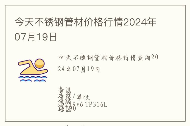 今天不銹鋼管材價格行情2024年07月19日