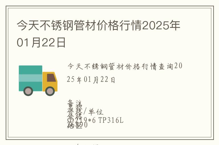 今天不銹鋼管材價(jià)格行情2025年01月22日
