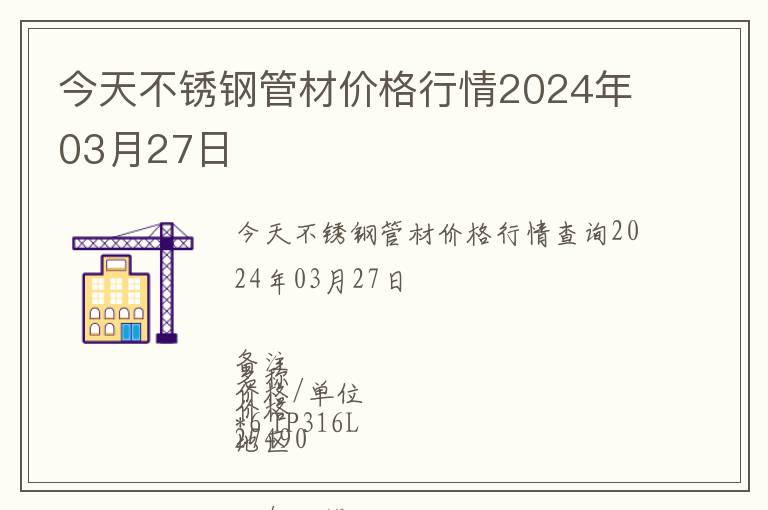 今天不銹鋼管材價(jià)格行情2024年03月27日